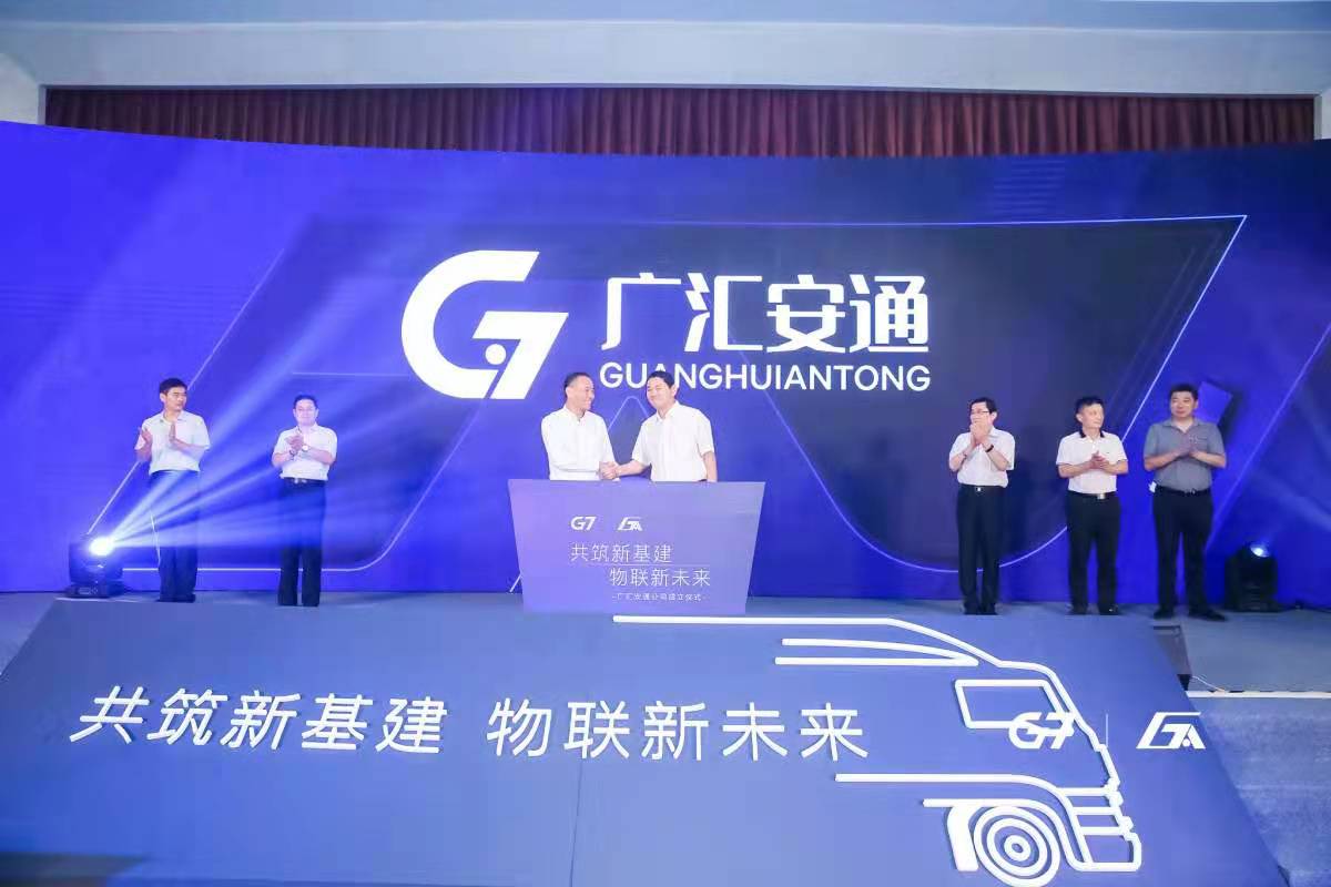 广安车联与G7成立合资公司，加速推进商用车物联网进程